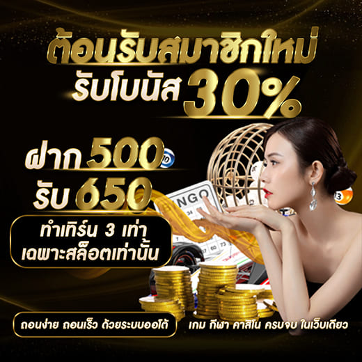 ต้อนรับสมาชิกใหม่รับ โบนัส 30%